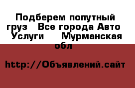 Подберем попутный груз - Все города Авто » Услуги   . Мурманская обл.